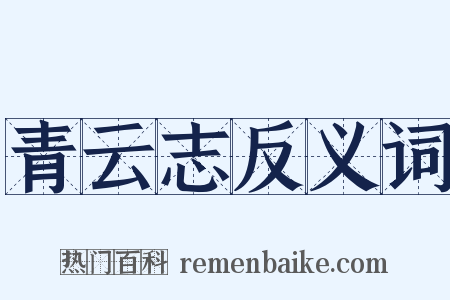 青云志反义词是什么意思的图片
